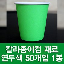 포장지세상 칼라종이컵 종이컵 만들기재료 색종이컵, 연두 50개입, 1세트