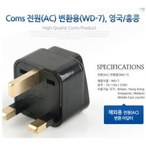 여행용콘센트 전원/영국/홍콩 싱가폴 말레이시아 중동 플러그 파워 전기 중동 전압 해외 변환 아답터 AC