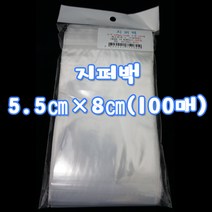 쪼아닷컴 opp봉투 지퍼백 순수 국산 제품입니다., 지퍼백 5.5 cm x 8cm(100매)