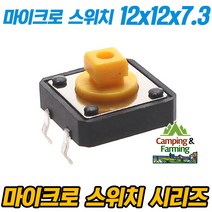 B3F-4055 호환 마이크로 택트스위치 4핀 12x12x7.3mm