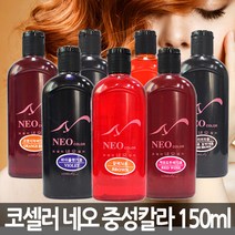 코셀러 네오 중성칼라 150ml, 74호 갈색, 1개