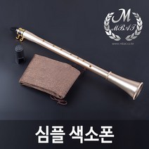 (주)호가 심플색소폰 미니색소폰 클라리넷 색소폰 연습용 관악기, 심플색소폰-F