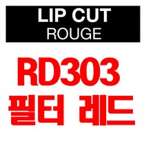 브이디아이 보브 립 컷 루즈 3.8g, RD303 필터 레드, 1개