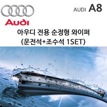 그란데 아우디 A8 와이퍼세트 A8L S8 D3 4E1 D4 4H, 1세트