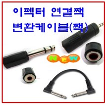 변환짹 (5.5 3.5) 젠더 이펙터연결짹 양구연결짹 커넥터 케이블, 변환짹(5.5)