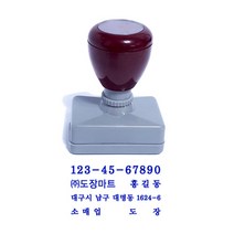 만년도장 만년스탬프, 사업자 명판 (윤명조)