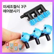 [우연물방] 3구조절밸브 - 어항 에어기포 산소, 1개
