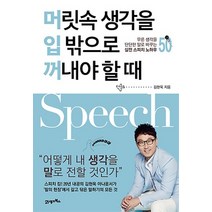21세기북스/ 머릿속 생각을 입 밖으로 꺼내야 할 때 : 무른 생각을 단단한 말로 바꾸는 실전 스피치 노하우 50