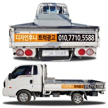 디자인후니 1톤트럭광고홍보용스티커, 트럭광고-3안 스티커, 1개