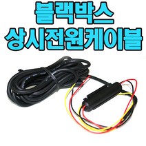 씨앤에스링크 블랙박스상시전원케이블 마이딘 MyDean E350 휴즈장착 호환, 블랙박스상시전원케이블/마이딘 MyDean E350