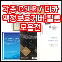캐논 니콘 소니 삼성 파나소닉 올림푸스 등 각종 LCD커버 필름 모음, 1개, 캐논 70D/80D 필름