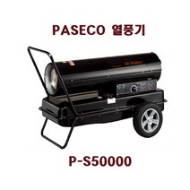파세코 P-S20000 P-S30000 P-S50000 열풍기 등유 대포형 터널, P-S5000