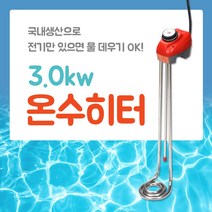 [우주전열]온수히터 3KW 50/70/100cm 물히터/돼지꼬리온수기, 05_온수히타 3KW (200cm)
