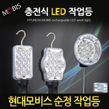 현대모비스 LED 충전식 작업등, 현대모비스 작업등 자바라(확산형)