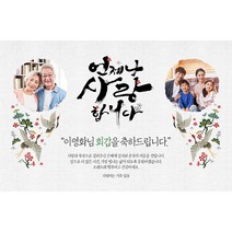 애니데이파티 화조도 현수막 (포토형), 회갑(환갑)