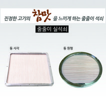 줄줄이 실석쇠 사각 동(320mm) 999개