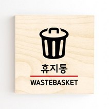모두의팩토리 도어사인 안내판 문패, no.39 휴지통