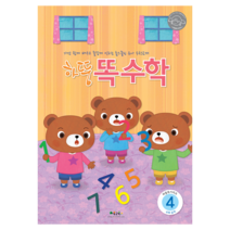 처음교육 하뚱 유아 홈스쿨 워크북, 하뚱똑수학4