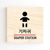 모두의팩토리 도어사인 안내판 문패, no.14 기저귀(1)