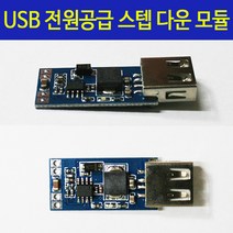 모듈 USB출력 전원공급 스텝다운 감압 5V 3A DC컨버터