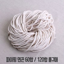 타래) 파이핑면끈(60합 120합), 120합