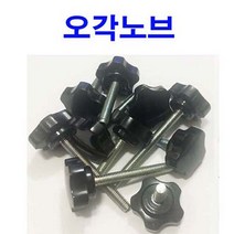 동원볼트 오각노브볼트 (소) 노브볼트 노브너트 오각노브 사각노브 손잡이 M6x40, 1개