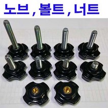 사각노브볼트 사각 노브 너트 사각노브 노브볼트 손잡이 M6x12, 1개
