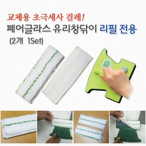 [에이플] (교체용) 페어글라스 유리창닦이 리필 1set