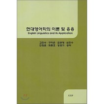 현대영어학의 이론 및 응용, 울산대학교출판부, 고인수 등저
