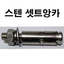 스텐셋트앙카 스텐세트앙카 셋트 세트 앙카 앙카볼트 3/8 x 100mm, 1개