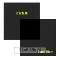 오피스안&컴사이언스 편광필름고급형편광시트지0.2mm-두께100mm*100mm 교육용측정필름 시약