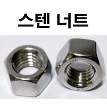 동원볼트 스텐너트 (미리) 너트 볼트 볼트너트 스텐 미리너트 M3~M24