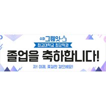 애니데이파티 대학교 중고등학교 졸업식 입학식 현수막, 그뤠잇