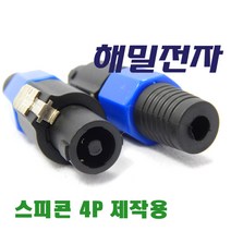 해밀전자 스피콘 4P 제작용 젠더 A206, A206 스피콘 4P 제작용