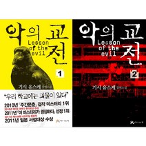 [느낌이있는책] (전2권) 악의 교전 1 2 세트, 느낌이있는책