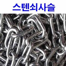 스텐 쇠사슬 체인 퀵링크 비너 쇠사슬체인 M3~M12 길이1M