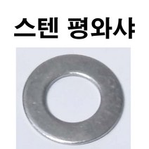 스텐평와샤 스텐평와셔 스텐 평와샤 평와셔 평 와샤 와셔 M3~M24