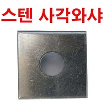 동원볼트 스텐사각와샤 와셔 스텐 사각와샤 평와샤 대와샤 슈와샤 M6~M33