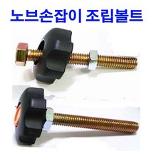 노브조립 조립볼트 노브손잡이 조립볼트 M10x150, 1개