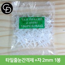 중앙데코 시트라인 타일부자재 타일용품, 64-03 줄눈간격제 +자 2mm 1봉(약100개), 1개