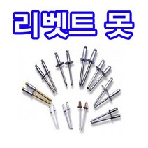 동원볼트 리벳트못 리벳트 못 알루미늄 리벳트건 2.4~5, 1개