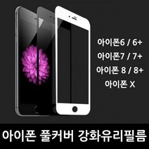 폰핏 아이폰7플러스 풀커버 강화유리필름, 1개