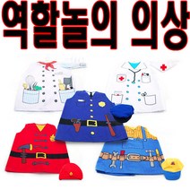 역할놀이 의상 직업체험 파티용품 요리사 소방관 의사 일꾼 경찰관 옷