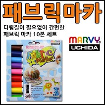 우찌다 패브릭마카 6색 10색 12색 30색 형광 일반, 패브릭마카-10색