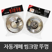 자동개폐씽크망뚜껑_대