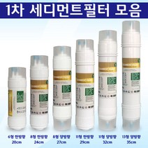 정수기필터 1차 세디먼트 호환 침전필터, 1개, 8형 양방향 1차