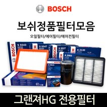 보쉬 그랜져HG 전용 오일_에어_에어컨히터 필터모음, 에어필터-409