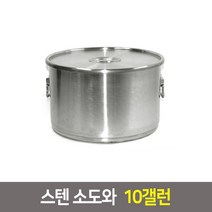 국산 스텐 소도와 위생용기 국통 육수통 업소용곰솥, 소도와 10갤런