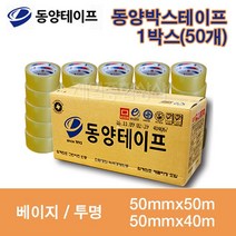 동양 박스테이프 50m 40m 1박스 50개 opp테이프 러버테이프, 베이지50mmX40m, 1box