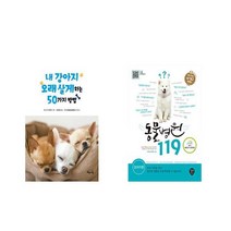내 강아지 오래 살게 하는 50가지 방법 + 동물병원 119 : 강아지편 [전2권세트상품] [북마우스]